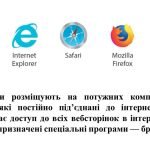 Фото розробки: “Глобальна мережа інтернет, способи пошуку інформації ” презентація для уроку інформатики 5 кл НУШ