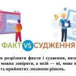 Фото розробки: “Критичне оцінювання інформації” презентація для уроку інформатики 5кл НУШ