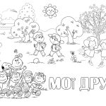 Величезна розмальовка 3 тиждень НУШ “Мої друзі”