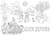 Розмальовка НУШ "Мої друзі" на 8 аркушах А4!