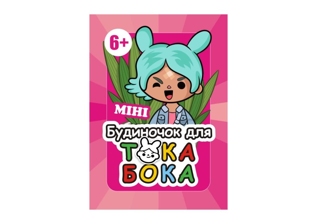 Головне зображення розробки: Електронний шаблон блокноту «Міні будиночок для ТокаБока»