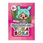Електронний шаблон блокноту «Міні будиночок для ТокаБока»