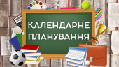 Календарно-тематичне планування з фізичної культури 7-11 клас 2023-2024 н.р. І – ІІ семестр