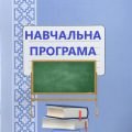 Навчальна програма на основі модельної з фізичної культури для 5 класу НУШ 21 модуль