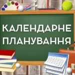Календарно-тематичне планування з фізичної культури 6 клас 2023-2024 н.р. НУШ. “варіант 2”