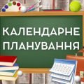 Календарно-тематичне планування з фізичної культури 6 клас 2023-2024 н.р. НУШ. “варіант 3”