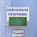 Навчальна програма на основі модельної з фізичної культури для 6 класу НУШ “варіант 2”