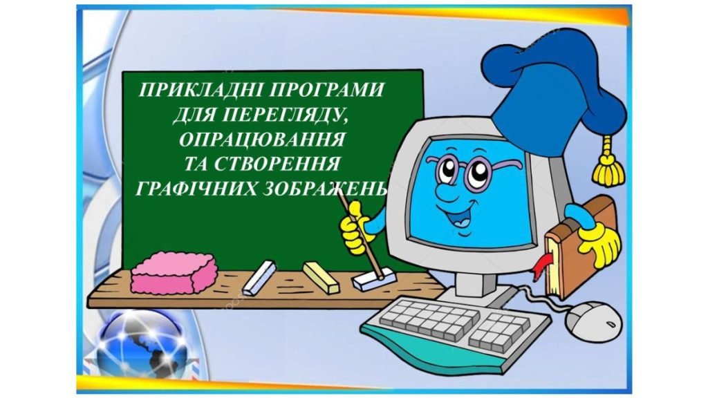 Головне зображення розробки: “Прикладні програми для перегляду, опрацювання та створення графічних зображень” презентація 5 кл