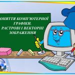 “Поняття комп’ютерної графіки. Растрові і векторні зображення” презентація з інформатики 5 кл НУШ