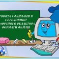 “Робота з файлами в середовищі графічного редактора. Формати файлів” презентація з інформатики 5 кл