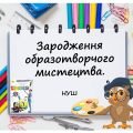 “Зародження образотворчого мистецтва” презентація з Мистецтва (Образотворчого мистецтва) 5 кл НУШ