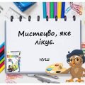 “Мистецво, яке лікує” презентація з Мистецтва (Образотворчого мистецтва) 5 клас НУШ