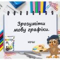 “Зрозуміти мову графіки” презентація до уроку Мистецтва (Образотворчого мистецтва) 5 клас НУШ