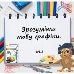 “Зрозуміти мову графіки” презентація до уроку Мистецтва (Образотворчого мистецтва) 5 клас НУШ