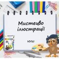 “Мистецво ілюстрації” презентація до уроку Мистецтва (Образотворчого мистецтва) 5 клас НУШ