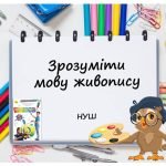 “Зрозуміти мову живопису” презентація до уроку Мистецтва (Образотворчого мистецтва) 5 клас НУШ