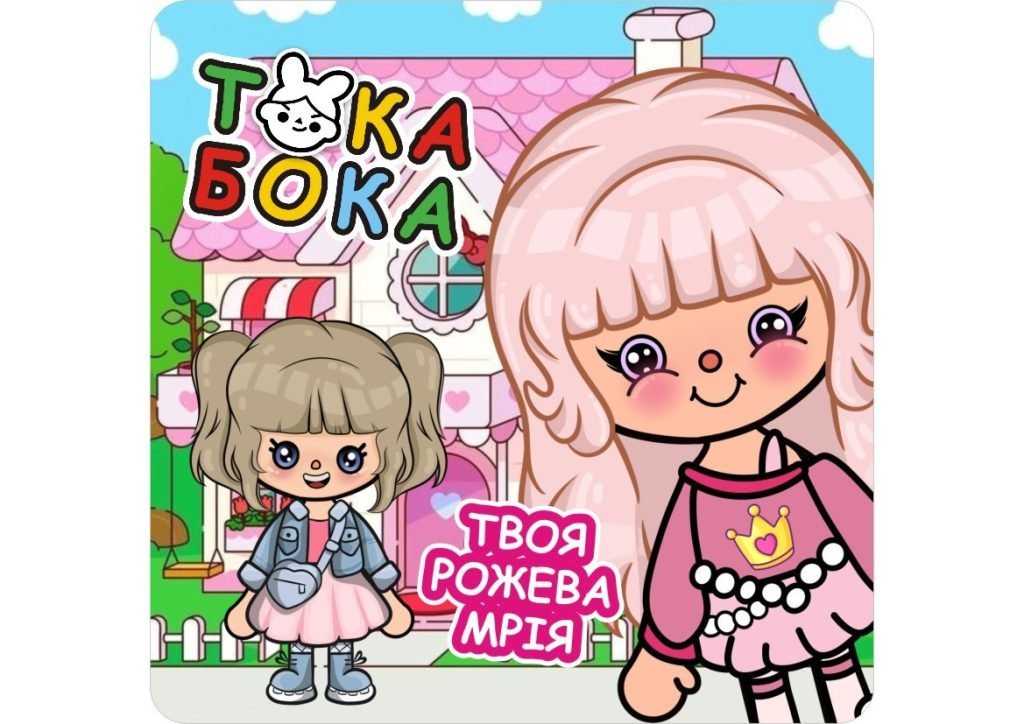 Головне зображення розробки: Електронний шаблон альбому “Твоя рожева мрія”