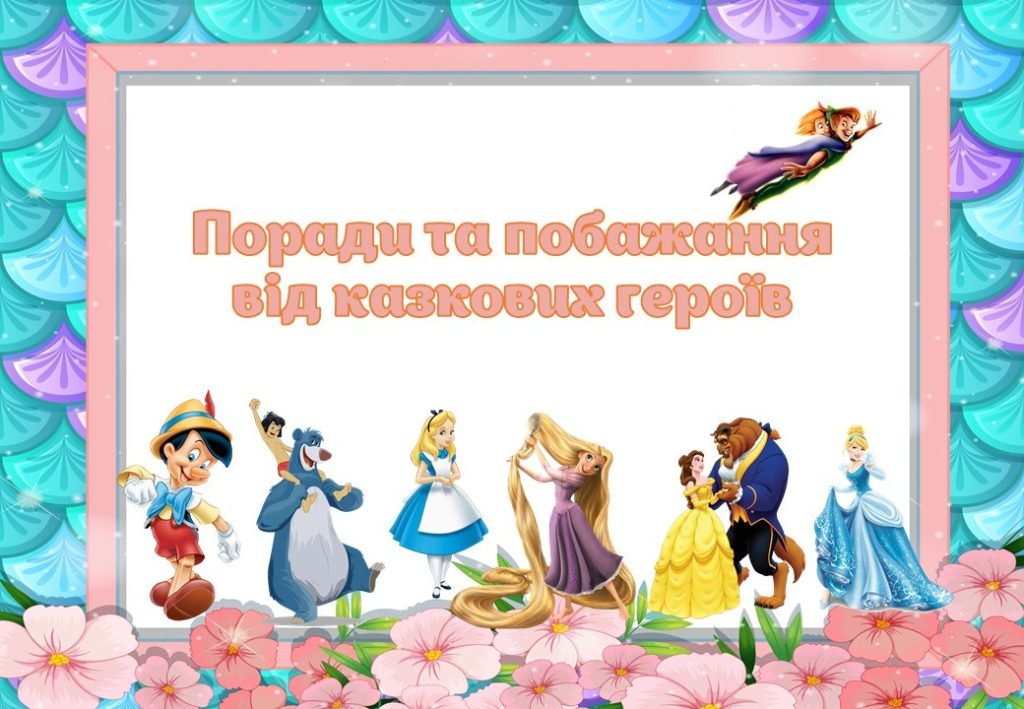 Головне зображення розробки: Поради та побажання для учнів від казкових героїв