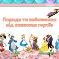 Поради та побажання для учнів від казкових героїв