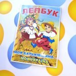 Фото розробки: Лепбук “Моя Батьківщина – моя Україна”