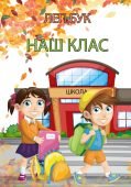 Лепбук “Наш клас”- Ігри: Судоку, Допоможи Дітям та інші!