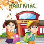 Лепбук “Наш клас”