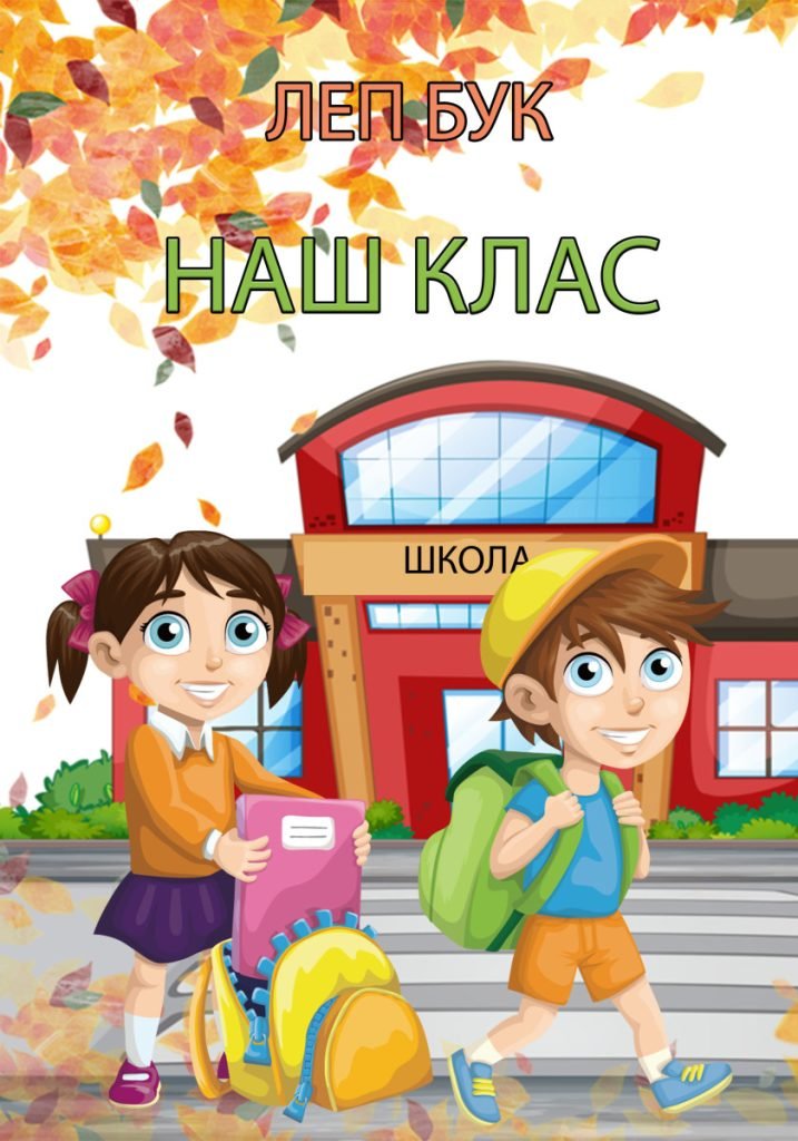 Головне зображення розробки: Лепбук “Наш клас”