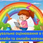 Презентація “Формувальне оцінювання у початковій школі” + доповідь