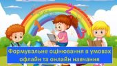 Презентація “Формувальне оцінювання у початковій школі” + доповідь