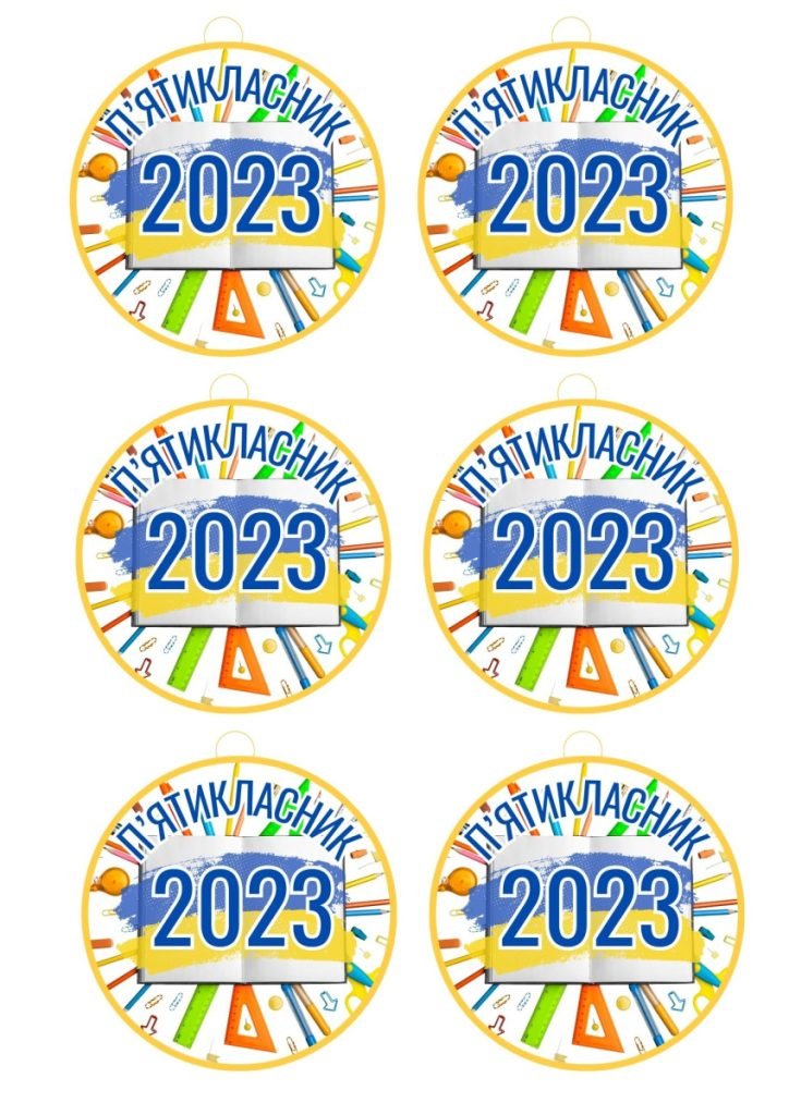 Головне зображення розробки: Медалі п’ятикласників
