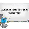 “Поняття комп’ютерної презентації” презентація з інформатики 6 кл НУШ