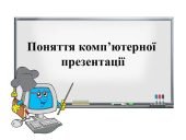 “Поняття комп’ютерної презентації” презентація з інформатики 6 кл НУШ