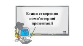 “Етапи створення комп’ютерної презентації” презентація з інформатики 6 кл НУШ