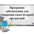 “Програмне забезпечення для створення комп’ютерної презентації” презентація з інформатики 6 кл НУШ
