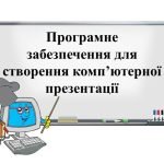 “Програмне забезпечення для створення комп’ютерної презентації” презентація з інформатики 6 кл НУШ