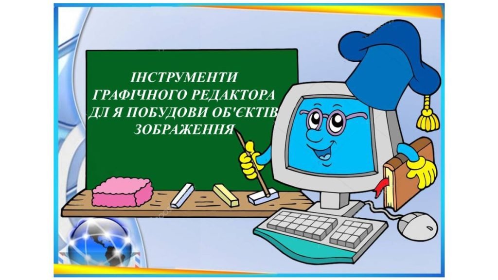 Головне зображення розробки: “Інструменти графічного редактора для побудови об’єктів зображення” презентація 5 кл