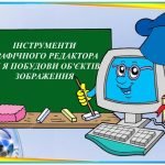 “Інструменти графічного редактора для побудови об’єктів зображення” презентація 5 кл
