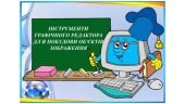 “Інструменти графічного редактора для побудови об’єктів зображення” презентація 5 кл