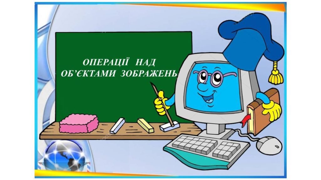 Головне зображення розробки: “Операції над об’єктами зображень” презентація з інформатики 5 кл НУШ