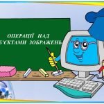 “Операції над об’єктами зображень” презентація з інформатики 5 кл НУШ