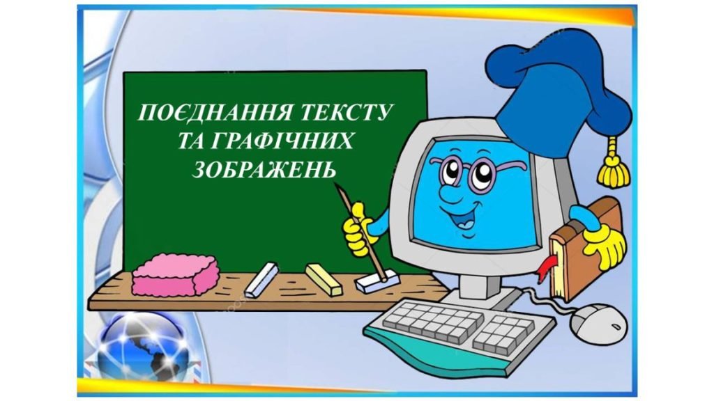 Головне зображення розробки: “Поєднання тексту та графічних зображень” презентація з інформатики 5 кл НУШ