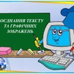 “Поєднання тексту та графічних зображень” презентація з інформатики 5 кл НУШ