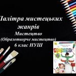 “Палітра мистецьких жанрів” презентація до уроку образотворчого мистецтва 6 клас НУШ