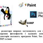 Фото розробки: “Прикладні програми для перегляду, опрацювання та створення графічних зображень” презентація 5 кл