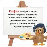 Фото розробки: “Зрозуміти мову графіки” презентація до уроку Мистецтва (Образотворчого мистецтва) 5 клас НУШ