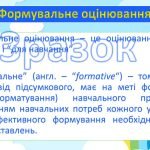 Фото розробки: Презентація “Формувальне оцінювання у початковій школі” + доповідь