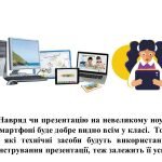 Фото розробки: “Поняття комп’ютерної презентації” презентація з інформатики 6 кл НУШ