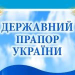 Фото розробки: Плакат Державні символи України 900Х63 см