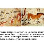 Фото розробки: “Зародження образотворчого мистецтва” презентація з Мистецтва (Образотворчого мистецтва) 5 кл НУШ