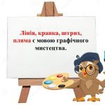Фото розробки: “Зрозуміти мову графіки” презентація до уроку Мистецтва (Образотворчого мистецтва) 5 клас НУШ
